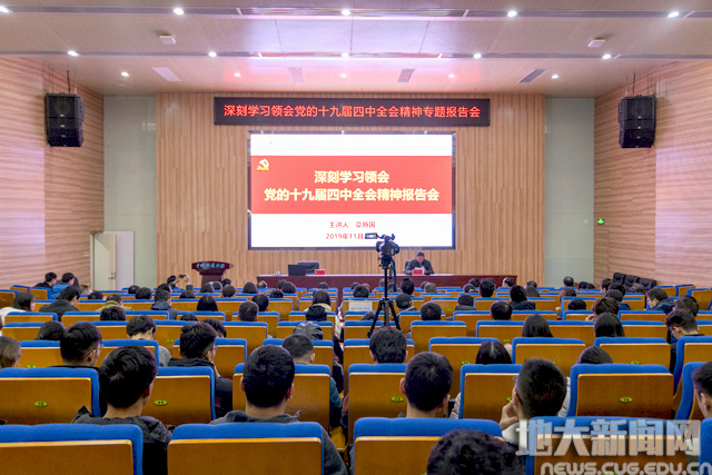 省委宣讲团章新国同志宣讲党的十九届四中全会精神