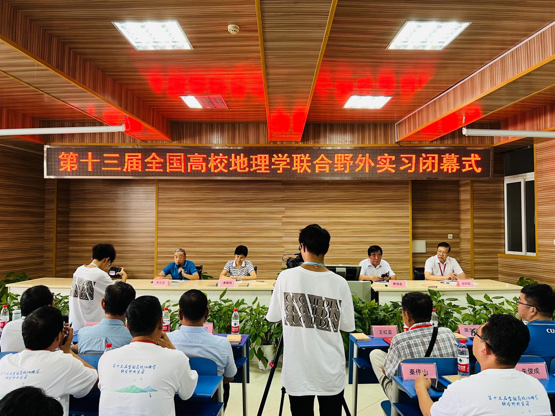 第十三届全国高校地理学联合野外实习闭幕