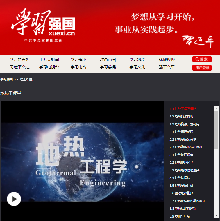 我校《地热工程学》慕课登录“学习强国”