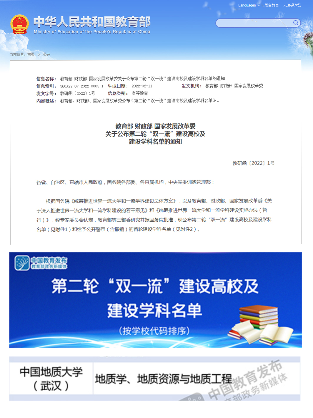 我校地质学、地质资源与地质工程再次入选“双一流”建设名单